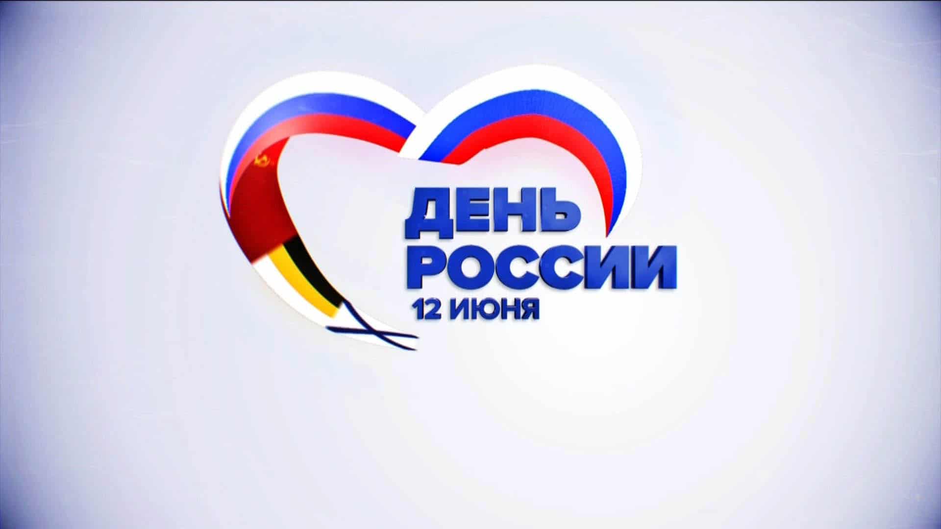 День России