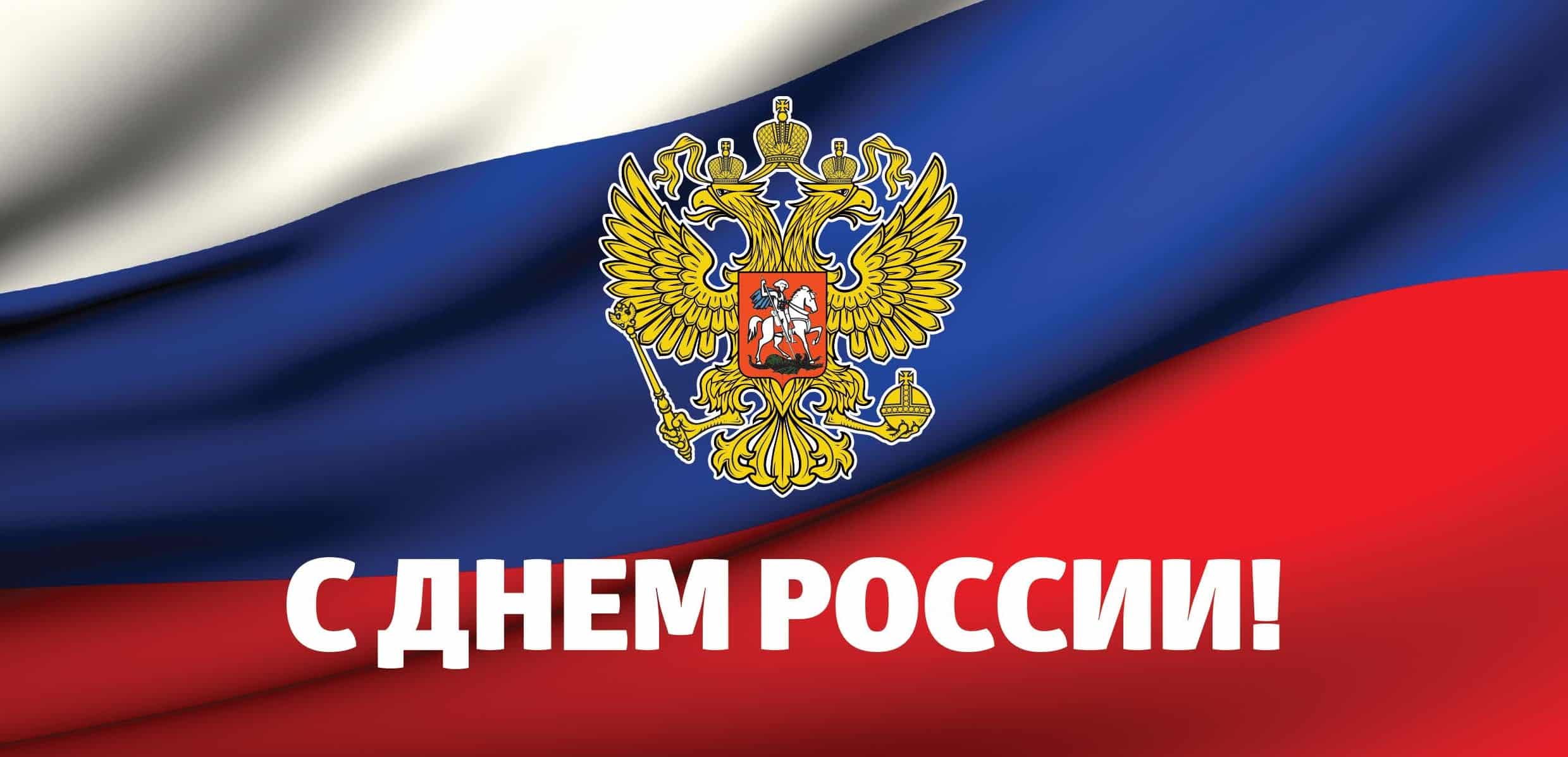 День России